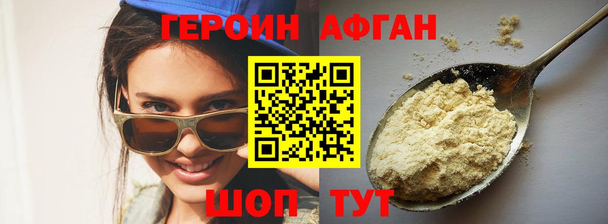 Героин Афган  Вход с VPN  Ачхой-Мартан 